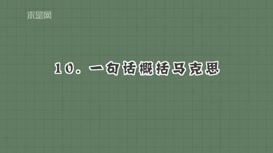 关于马克思的冷知识 有1个你肯定不知道