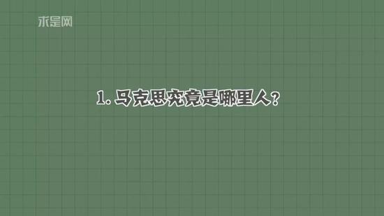 关于马克思的冷知识 有1个你肯定不知道