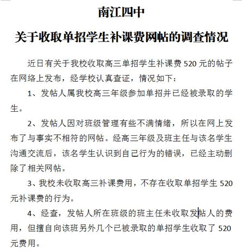 南江一单招学生反响被收补课费 校方回应未收该费用