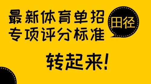 转发扩散：最新 体育单招专项评分标准 | 田径篇