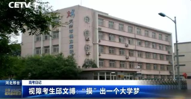 视障考生邱文博：“摸”出一个大学梦