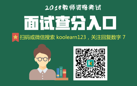 中小学教师资格考试网2018教师资格证面试结果查问入口